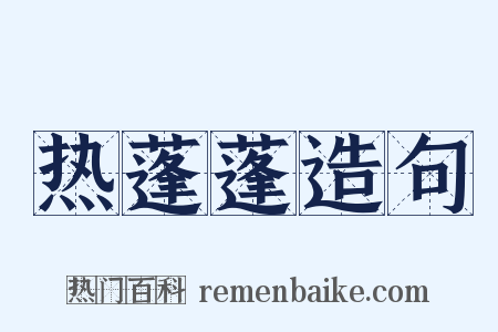 热蓬蓬造句是什么意思的图片